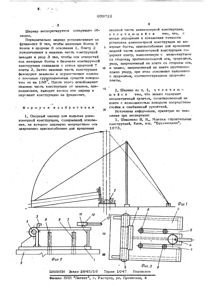Опорный шарнир для подъема длинномерной конструкции (патент 609722)