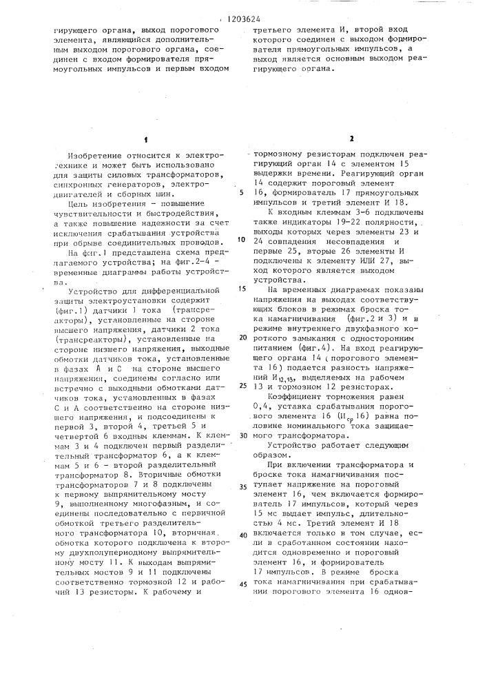 Устройство для дифференциальной защиты электроустановки (патент 1203624)