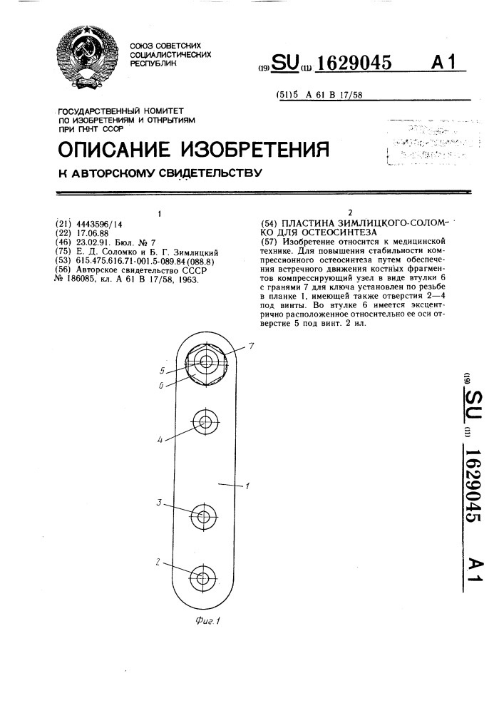 Пластина зимлицкого-соломко для остеосинтеза (патент 1629045)