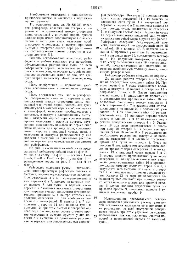 Рейсфедер (патент 1155473)