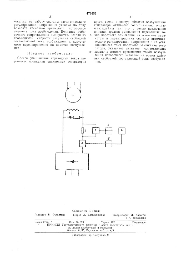 Способ уменьшения переходных токов короткого замыкания синхронных генераторов (патент 476652)