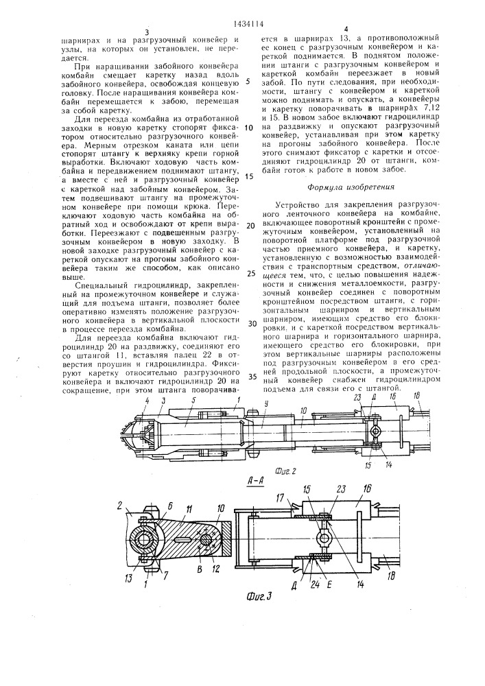 Устройство для закрепления разгрузочного ленточного конвейера на комбайне (патент 1434114)