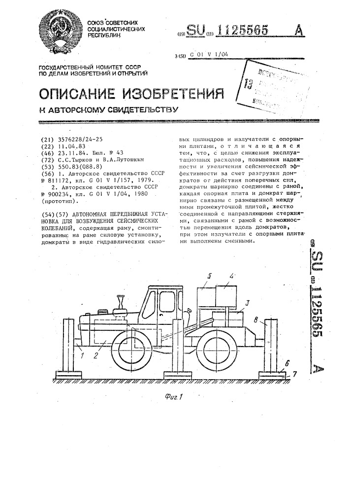 Автономная передвижная установка для возбуждения сейсмических колебаний (патент 1125565)