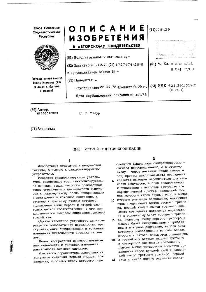 Устройство синхронизации (патент 478429)
