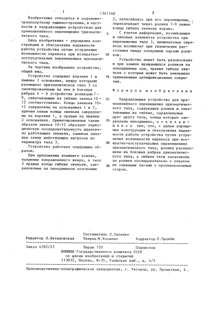 Направляющее устройство и.л.казанцева для прямолинейного перемещения призматического тела (патент 1341140)
