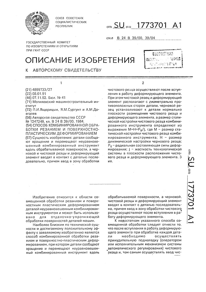 Способ комбинированной обработки резанием и поверхностно- пластическим деформированием (патент 1773701)