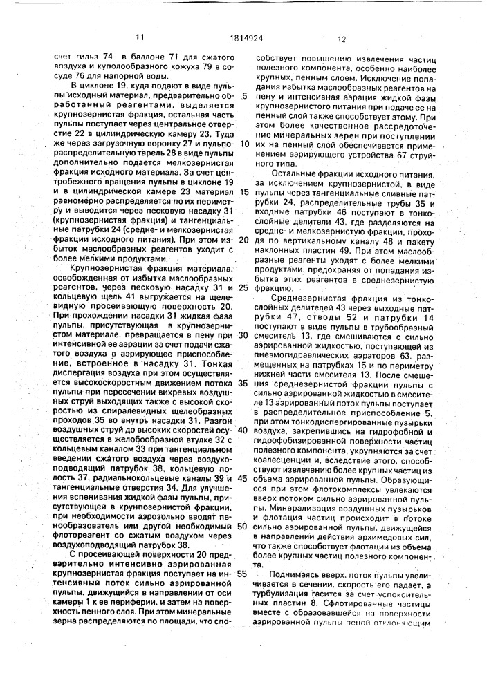 Пневматическая флотационная машина (патент 1814924)