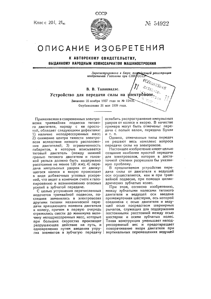Устройство для передачи силы на электровозе (патент 54922)