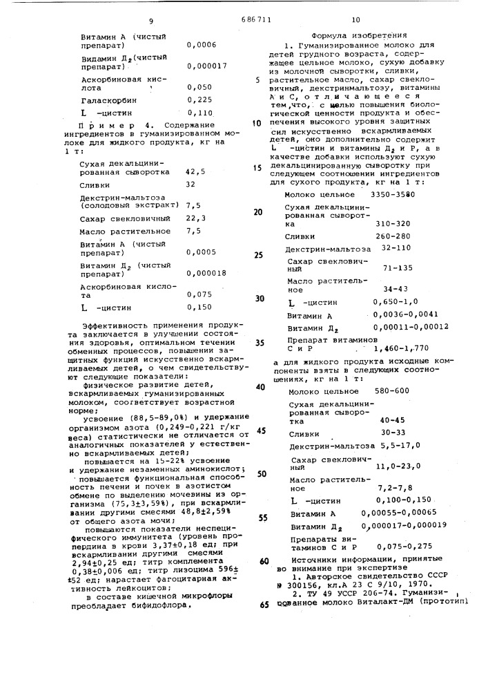 Гуманизированное молоко для детей грудного возраста (патент 686711)