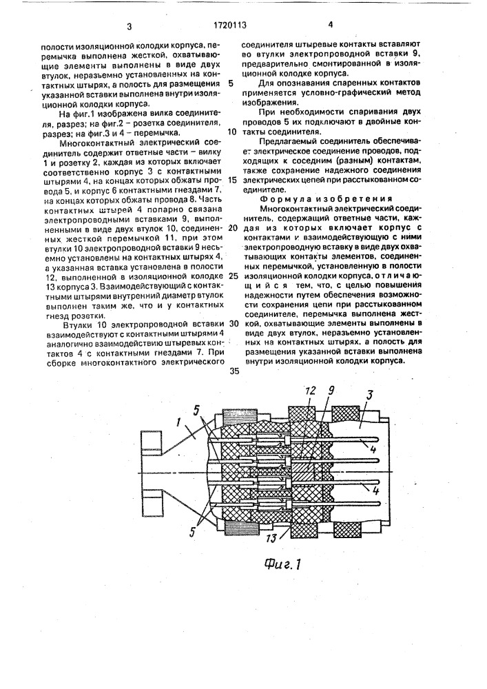 Многоконтактный электрический соединитель (патент 1720113)