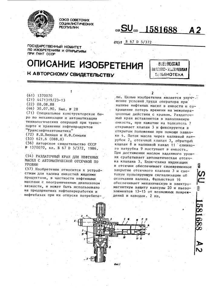 Раздаточный кран для нефтяных масел с автоматической отсечкой по уровню (патент 1581688)