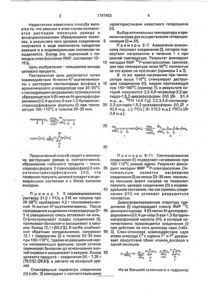 Способ получения гексахлорофосфората 1-метил-2,2,4,6- тетрахлор-1,2-дигидро-1,5,2-диазафосфоринония (патент 1747453)