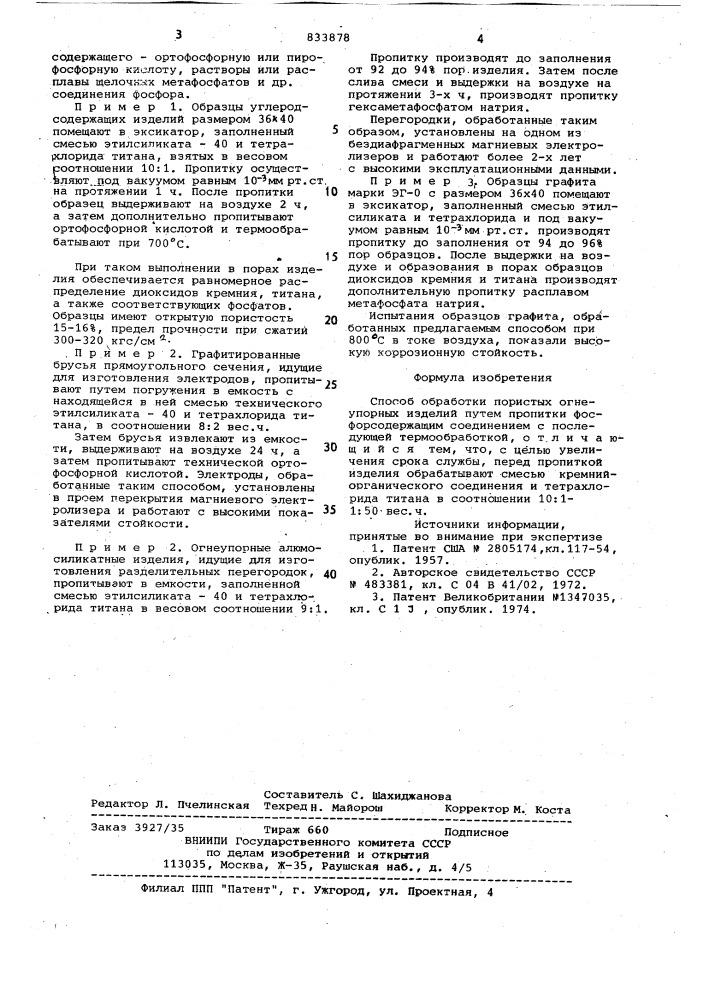 Способ обработки пористых огнеупорныхизделий (патент 833878)