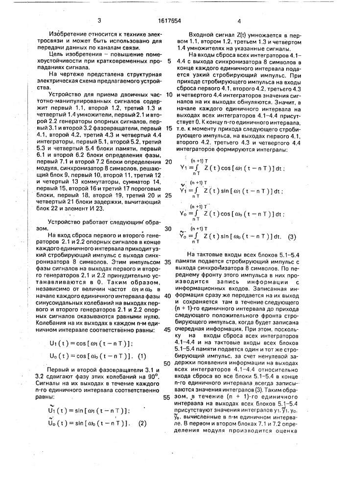 Устройство для приема двоичных частотно-манипулированных сигналов (патент 1617654)