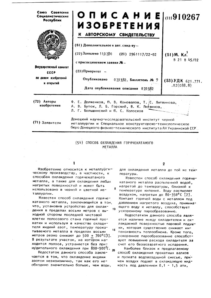 Способ охлаждения горячекатанного металла (патент 910267)