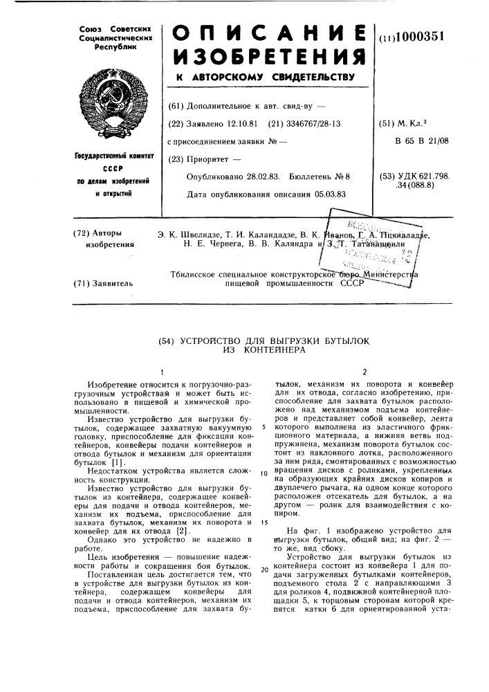 Устройство для выгрузки бутылок из контейнера (патент 1000351)