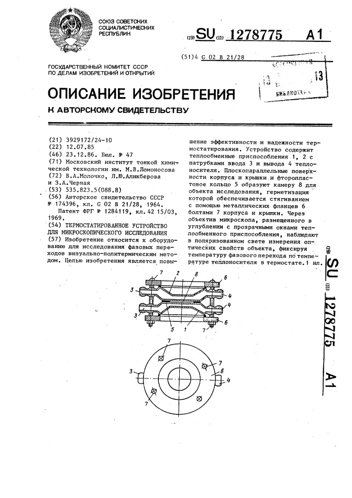 Термостатированное устройство для микроскопического исследования (патент 1278775)