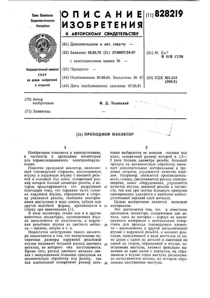 Проходной изолятор (патент 828219)