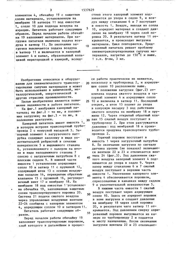 Камерный питатель для сыпучих материалов (патент 1537629)