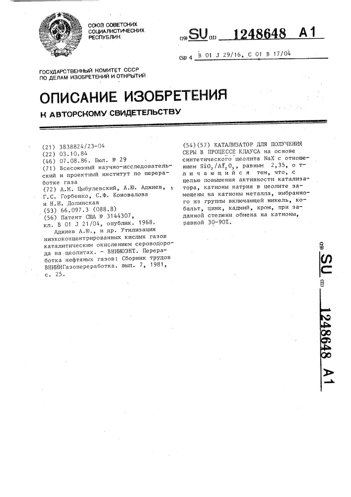 Катализатор для получения серы в процессе клауса (патент 1248648)