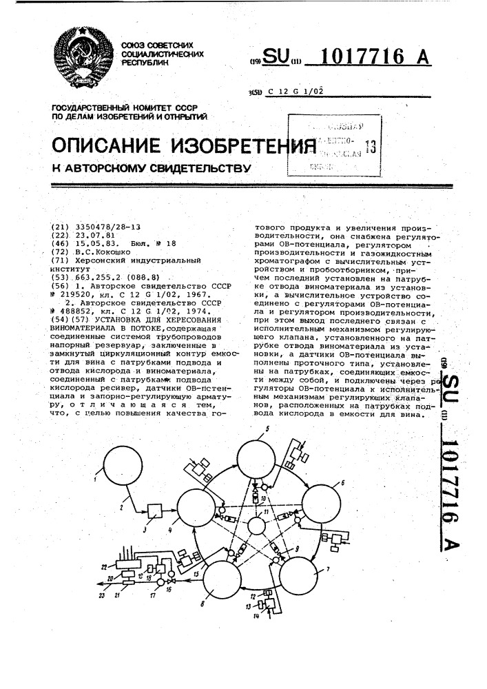 Установка для хересования виноматериала в потоке (патент 1017716)