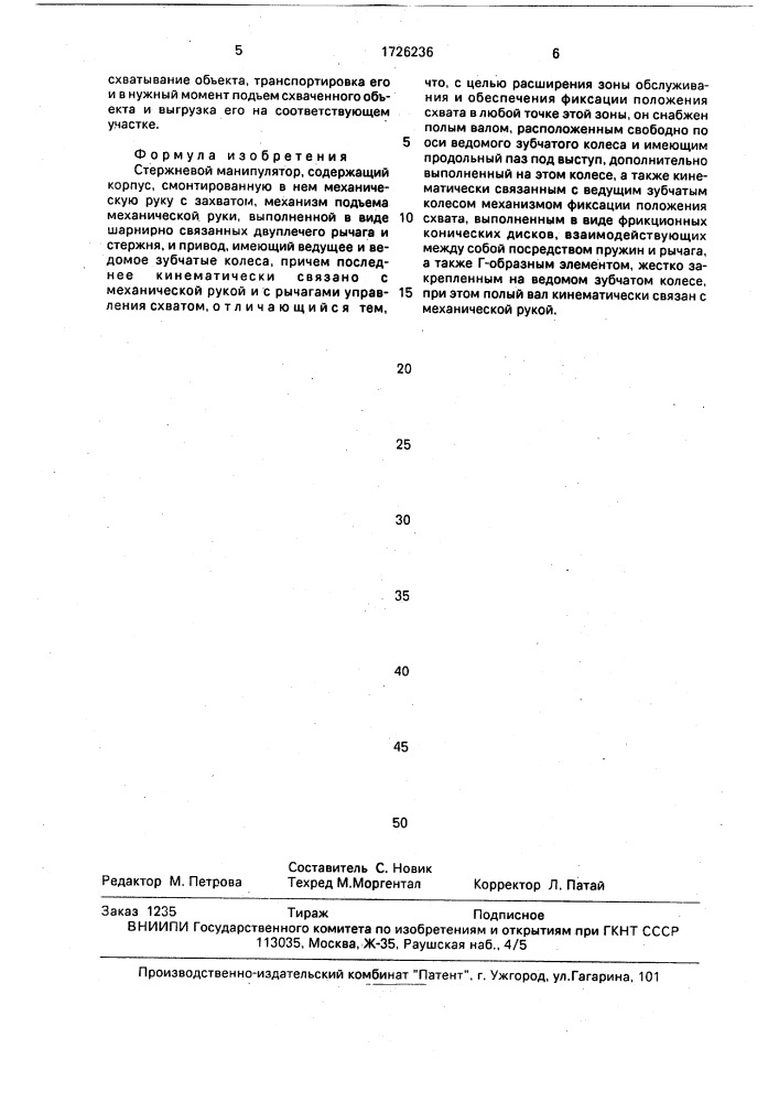 Стержневой манипулятор (патент 1726236)