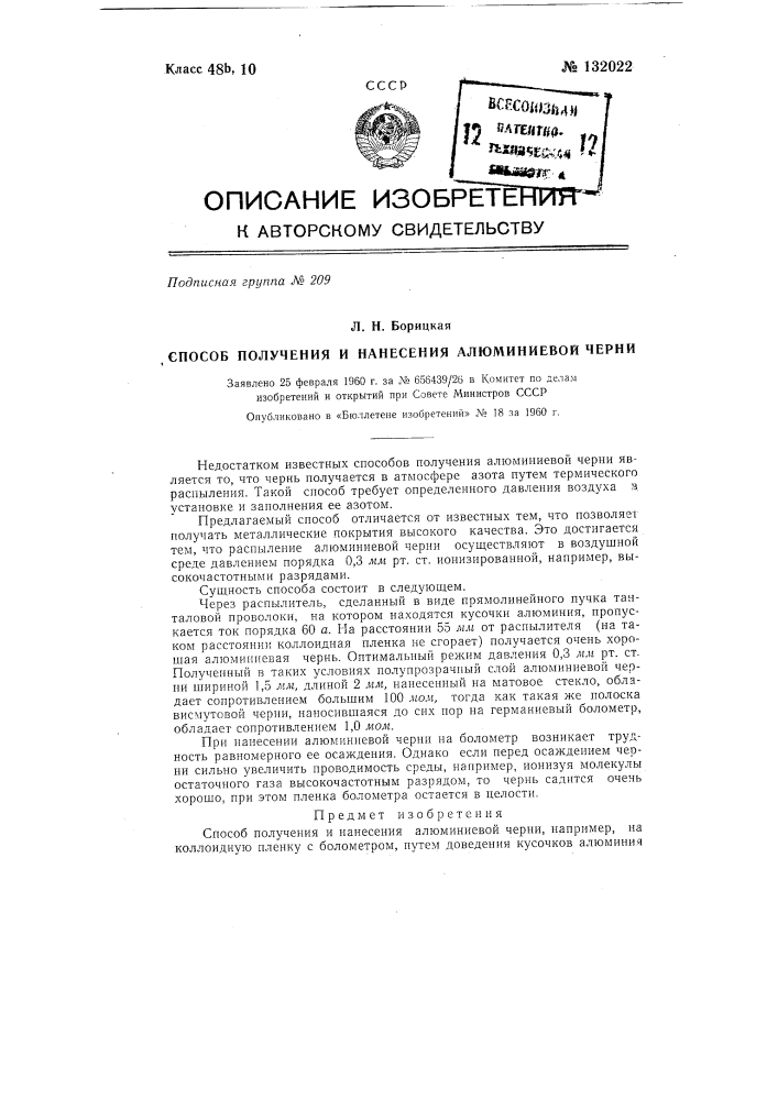 Способ получения и нанесения алюминиевой черни (патент 132022)