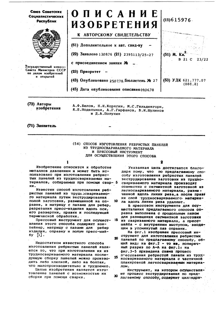 Способ изготовления ребристых панелей из трудносвариваемого материала и прессовый инструмент для осуществления этого способа (патент 615976)