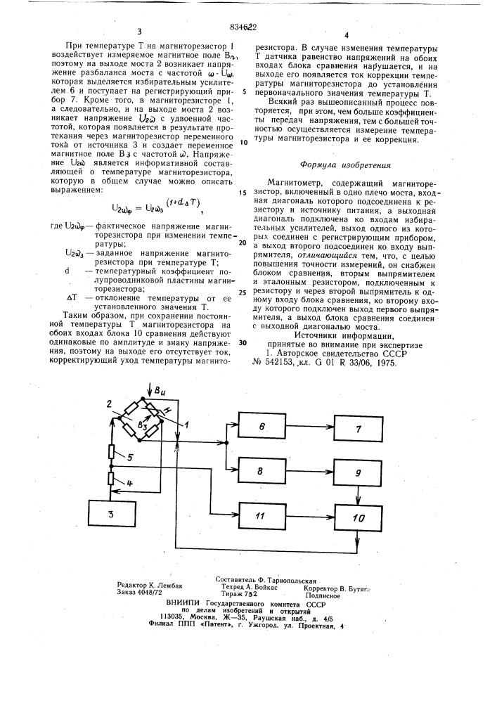 Магнитометр (патент 834622)