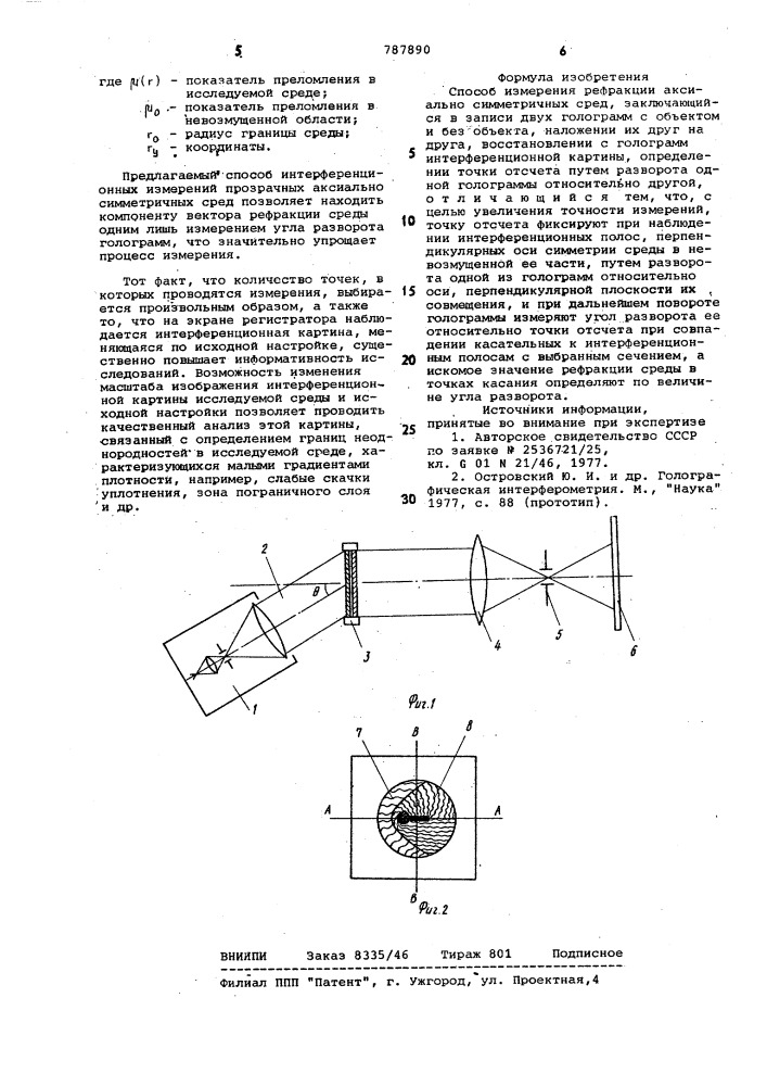 Способ изменения рефракции аксиально симметричных сред (патент 787890)