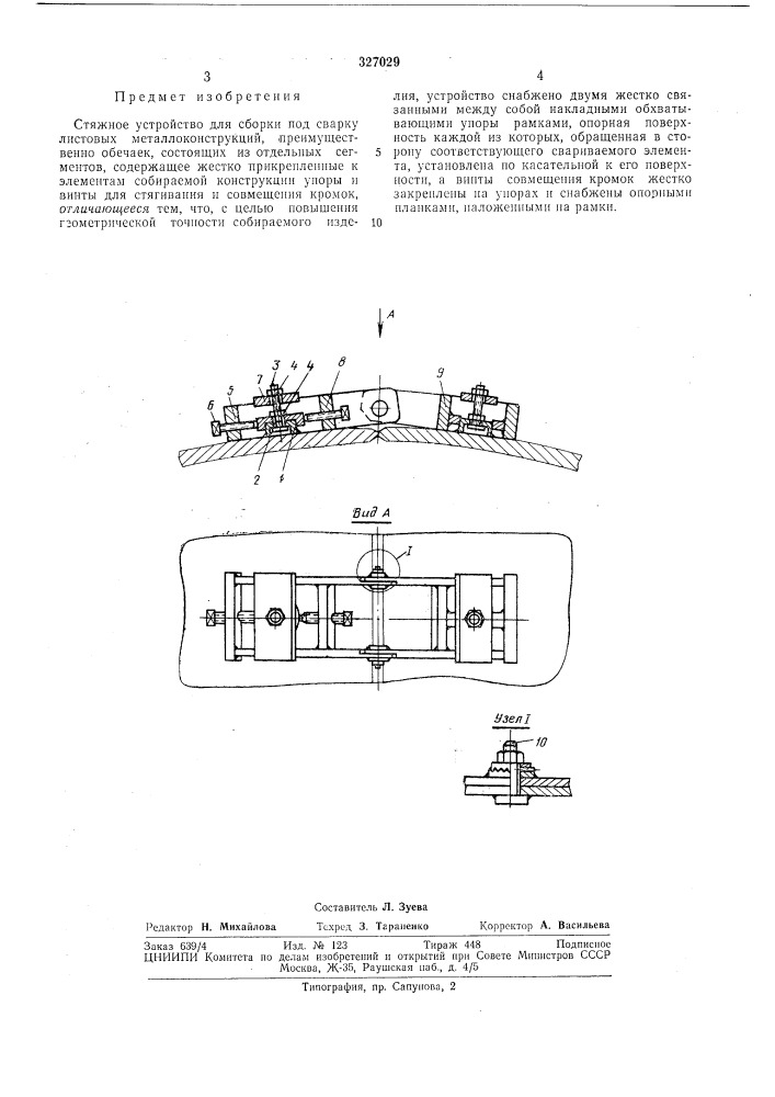 Стяжное устройство для сборки под сварку (патент 327029)