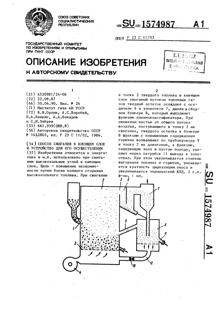Способ сжигания в кипящем слое и устройство для его осуществления (патент 1574987)