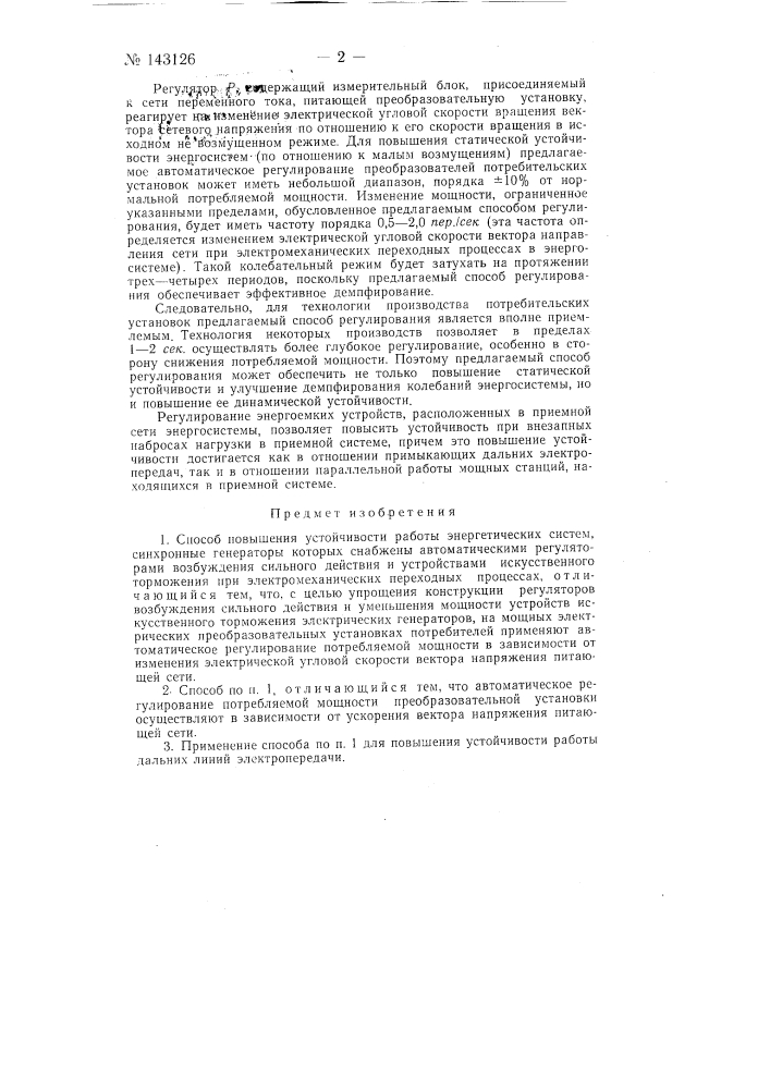 Способ повышения устойчивости работы энергетических систем (патент 143126)