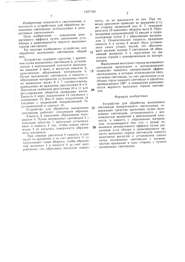 Устройство для обработки волоконных световодов декоративного светильника (патент 1427150)
