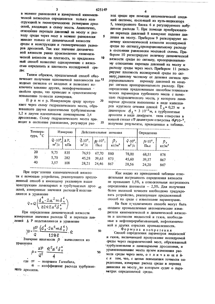 Способ определения параметров жидкостей и газов (патент 625149)