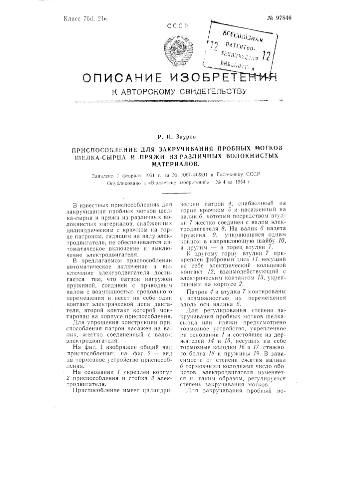 Приспособление для закручивания пробных мотков шелка-сырца и пряжи из различных волокнистых материалов (патент 97846)