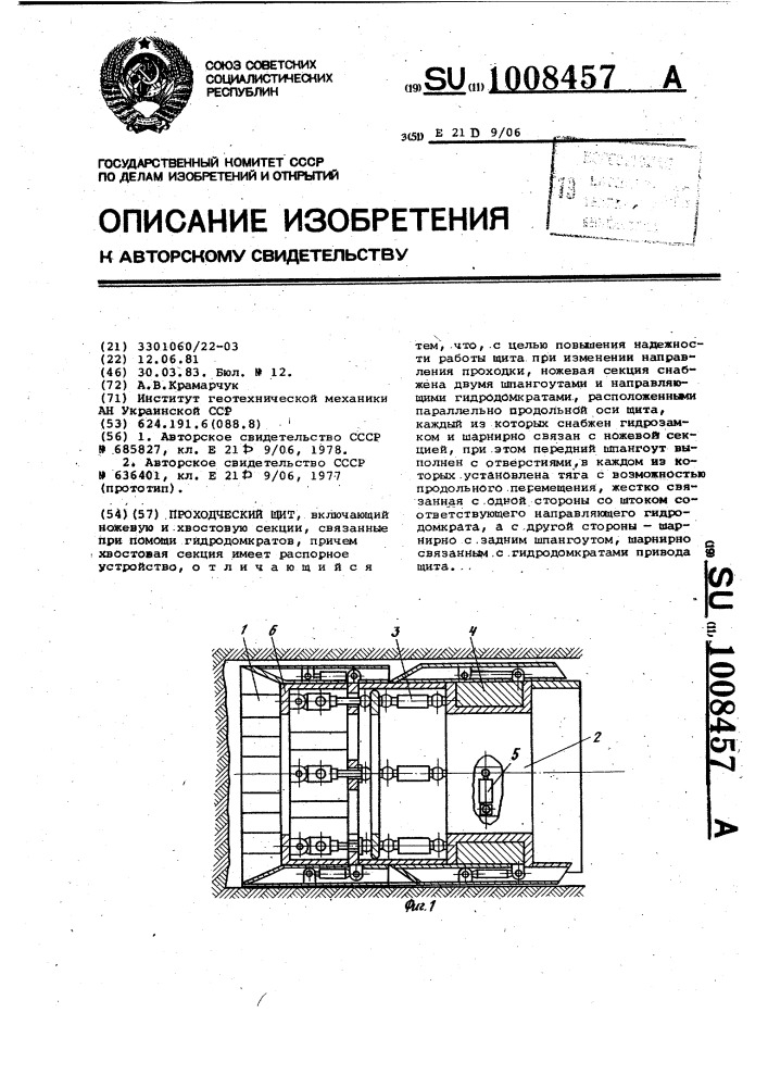 Проходческий щит (патент 1008457)