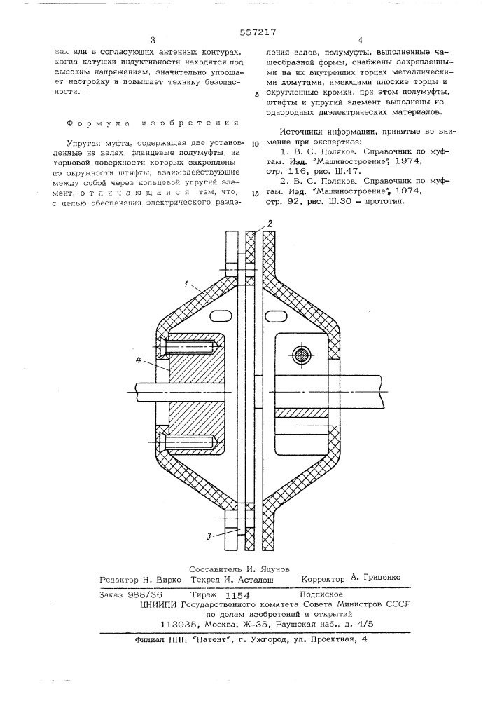 Упругая муфта (патент 557217)