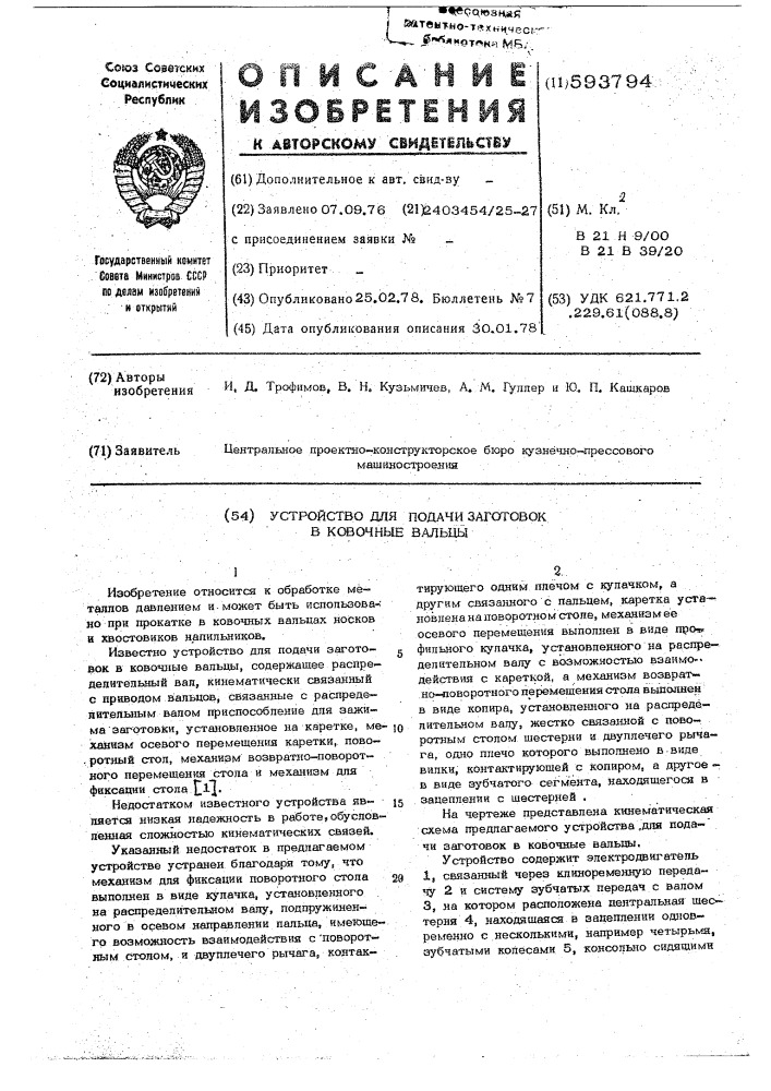 Устройство для подачи заготовок в ковочные вальцы (патент 593794)