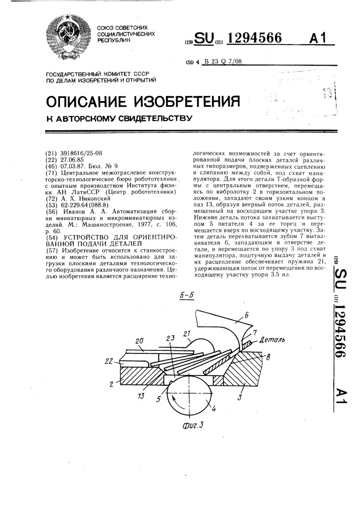 Устройство для ориентированной подачи деталей (патент 1294566)