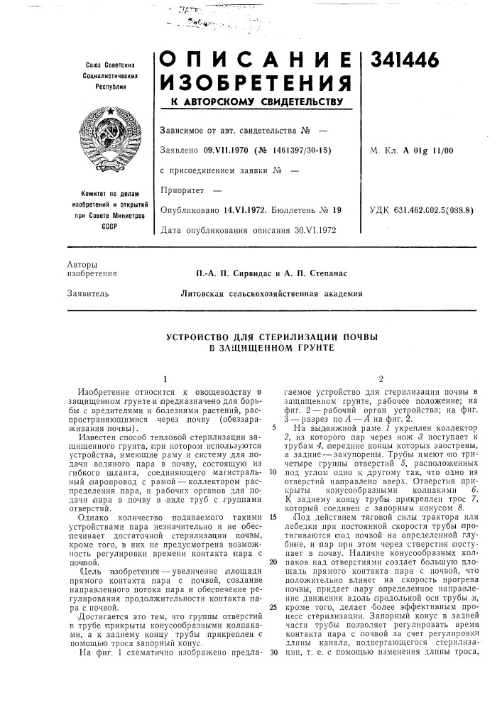 Устройство для стерилизации почвы в защищенном грунте (патент 341446)