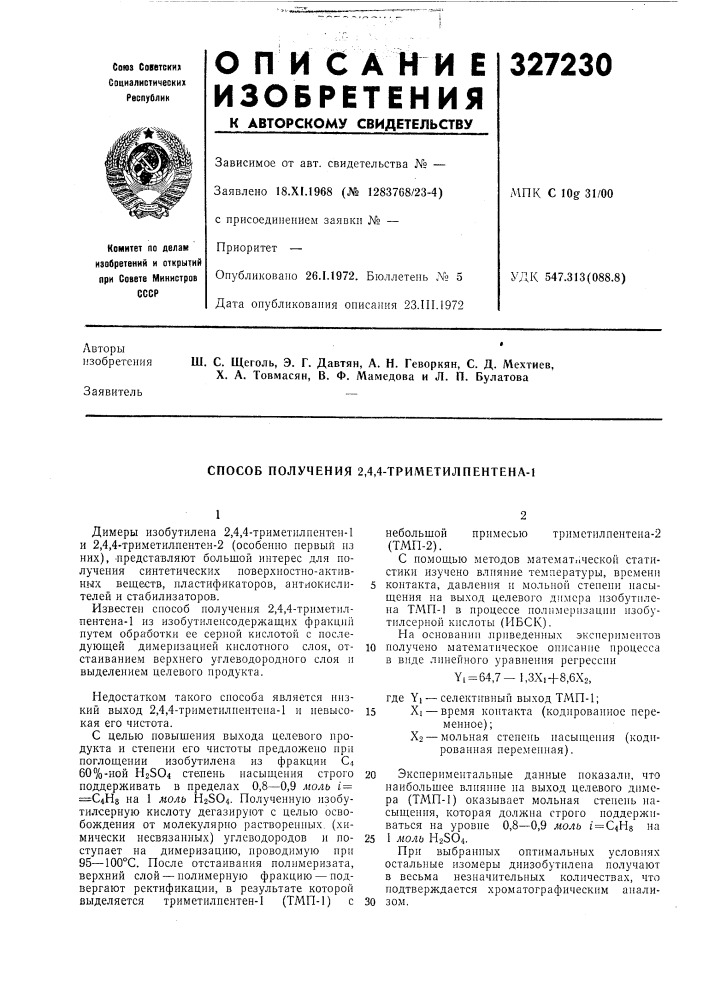 Способ получения 2,4,4-триметилпентена-1 (патент 327230)