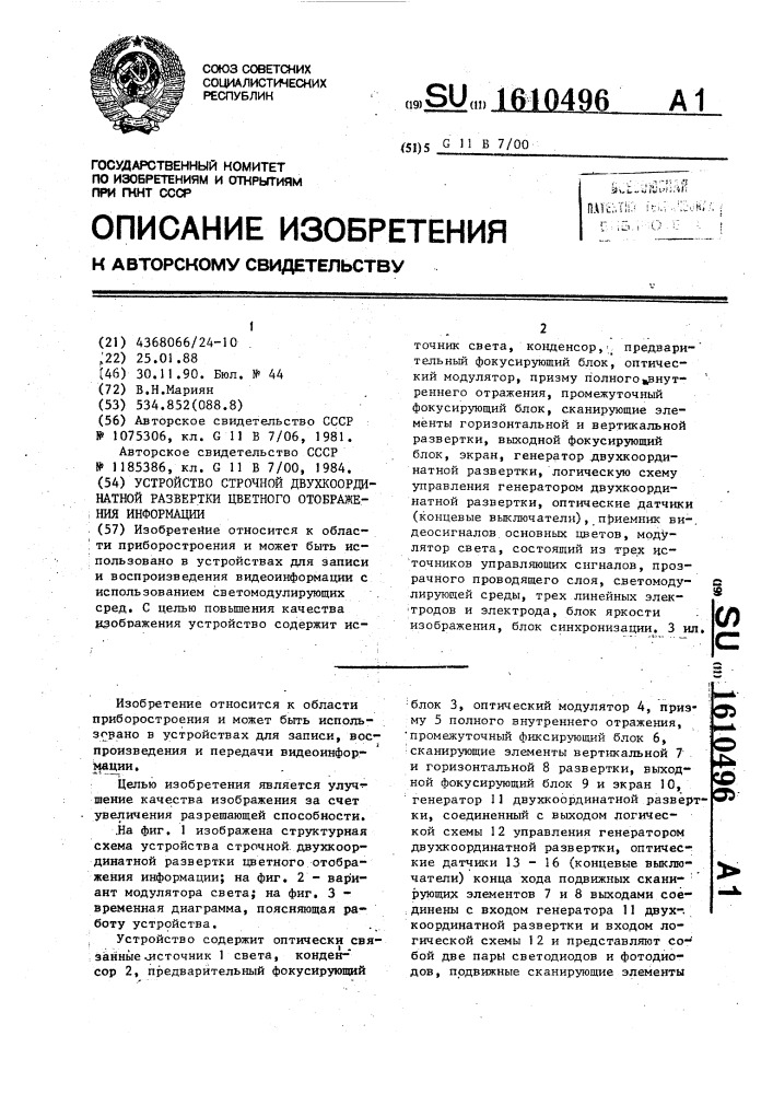 Устройство строчной двухкоординатной развертки цветного отображения информации (патент 1610496)