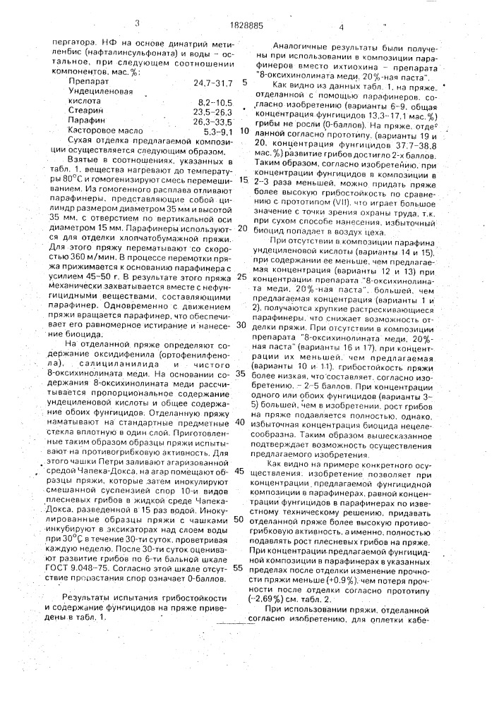 Композиция для сухой фунгицидной отделки целлюлозной пряжи (патент 1828885)
