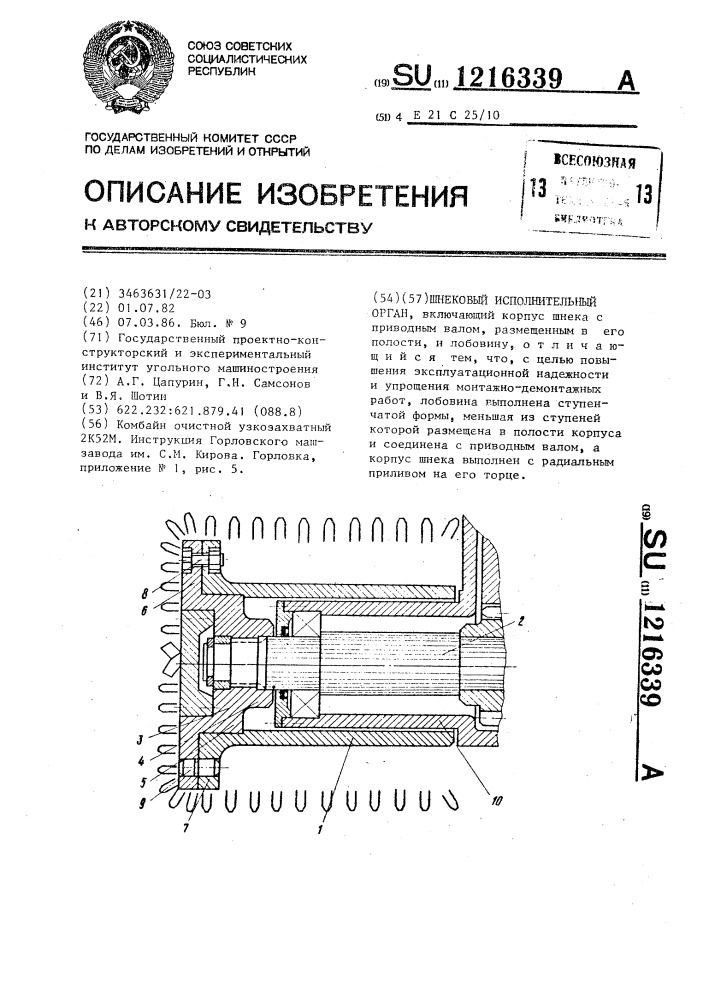 Шнековый исполнительный орган (патент 1216339)