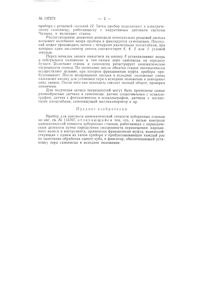 Прибор для контроля кинематической точности зуборезных станков (патент 137273)