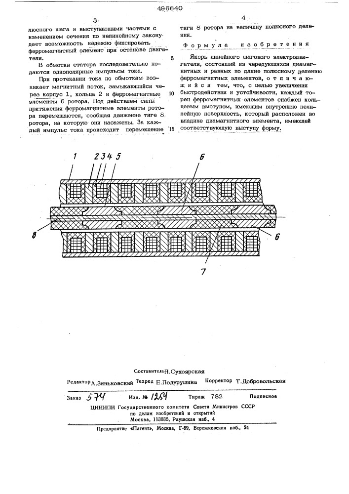 Якорь линейного шагового электродвигателя (патент 496640)