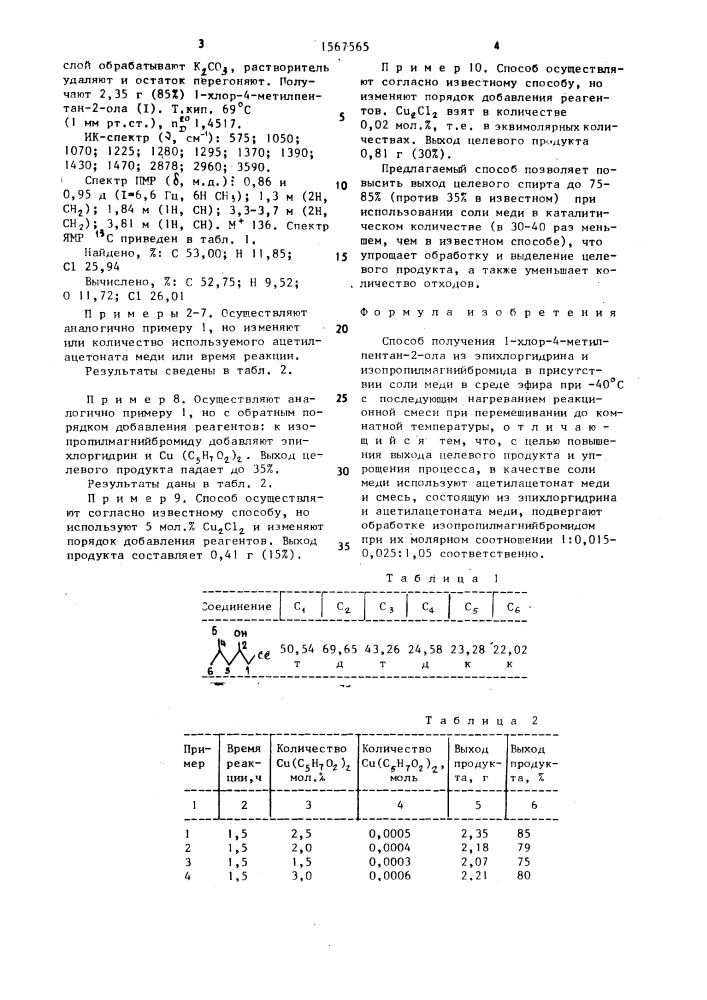 Способ получения 1-хлор-4-метилпентан-2-ола (патент 1567565)