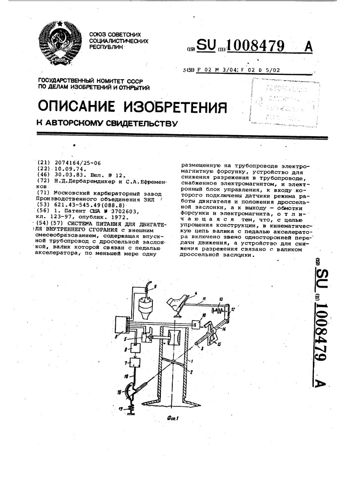 Система питания для двигателя внутреннего сгорания (патент 1008479)