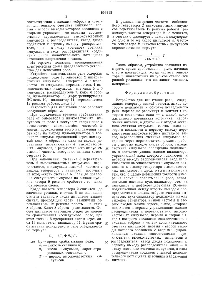 Устройство для испытания реле (патент 603915)